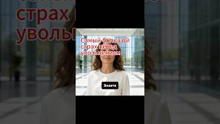 Этот страх - фикция  #кризис #увольнение #потеря статуса #карьера