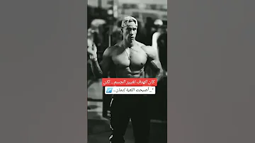 حالات واتس اب تحفيز كمال الاجسام 
