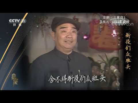 [典藏]京剧《三家店》 演唱：马长礼| CCTV戏曲