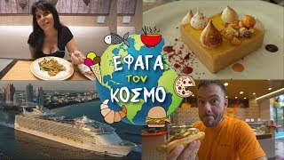 ΕΦΑΓΑ ΤΟΝ ΚΟΣΜΟ ΣΤΟ ΜΕΓΑΛΥΤΕΡΟ ΚΡΟΥΑΖΙΕΡΟΠΛΟΙΟ ΤΟΥ ΚΟΣΜΟΥ