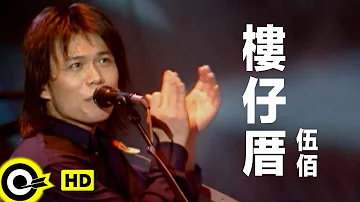 伍佰 Wu Bai&China Blue【樓仔厝 Big building】Official Music Video