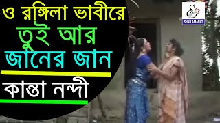 ও রঙ্গিলা ভাবীরে তুই আর জানের জান | Ctg Song | কান্তা নন্দী | Bangla Song | Shah Amanat Music I 2018