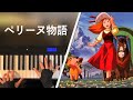「ペリーヌ物語」Perrine Monogatari OP (Piano Solo)