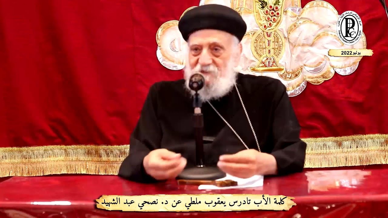 كلمة الأب تادرس يعقوب ملطي عن د  نصحي عبد الشهيد (بصوت واضح)