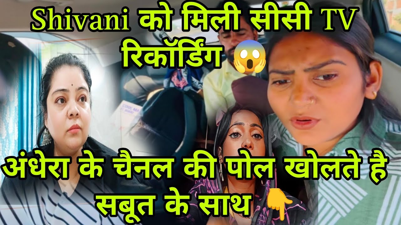 @ShivaniKumariOfficial Shivani को मिल गया चश्मदीद डंपर का पता लग गया 😱 गुटखा अंधेरा के चैनल का सच ❓
