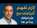 لازم تفهم أعراضك صح مفتاح علاج أمراضك يبدأ من هنا نصائح د ضياء العوضي
