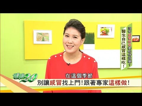 別讓感冒找上門！跟著專家這樣做 健康2.0