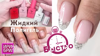 БЫСТРАЯ КОРРЕКЦИЯ сломанных ногтей ЖИДКИМ ПОЛИГЕЛЕМ 😍 Маникюр для начинающих