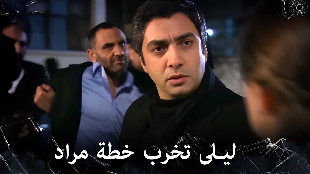 مراد علمدار - ليلى تخرب عملية مراد وتلقي القبض على ميماتي