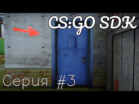 CS:GO SDK | #3 Рабочая Дверь и Дверь Проп