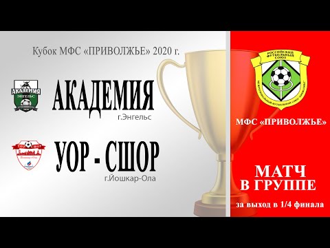 Видео к матчу Академия - УОР-СШОР