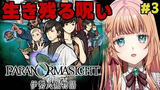 #3『パラノマサイト FILE38 伊勢人魚物語』そろそろ動きだしそうな気配...【ネタバレあり】