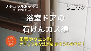 重曹・クエン酸でのおそうじのワザ！ 浴室ドアの石けんカス編 ナチュラルおそうじ