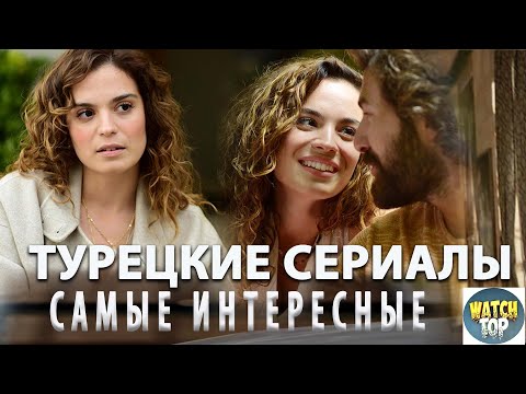 Топ 10 Самых Интересных Тур Сериалов на русском языке