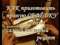 Домашняя селёдка. КАК ЗАСОЛИТЬ СЕЛЁДКУ ПРЯНОГО ПОСОЛА  ДОМА за 5 минут. Самый простой рецепт!