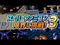 [スーパーファミコンのレトロゲーム] 性能の限界を超えたスーパーファミコンの名作ゲーム PART-3 : (SNES Best Retro Game Part3)