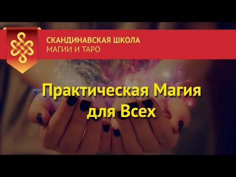 Практическая магия для всех - Бесплатный Видеокурс