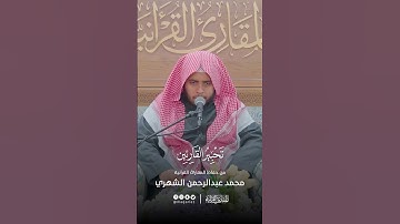 تحبير القارئين | تلاوة من سورة الأنعام | القارئ: محمد بن عبدالرحمن الشهري