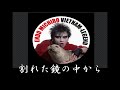 遠藤みちろう/割れた鏡の中から