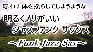 アップテンポなジャズを聴いて 明るく気分転換! 明るくノリのいい ジャズファンク サックス｜ Upbeat Jazz Instrumental Music - Jazz Funk Saxophone