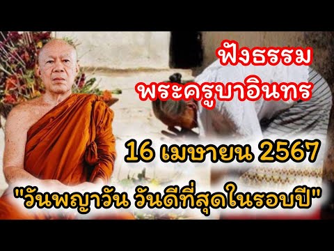 16/4/67 ฟังธรรมล่าสุดวันนี้!! พระครูบาอินทร วัดสันป่ายางหลวง จังหวัดลำพูน