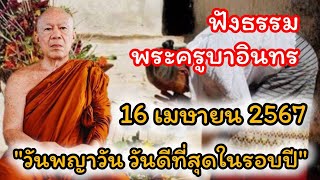 16/4/67 ฟังธรรมล่าสุดวันนี้!! พระครูบาอินทร วัดสันป่ายางหลวง จังหวัดลำพูน