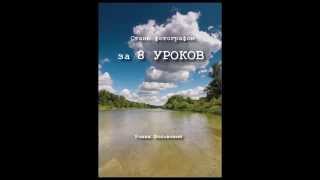 Реклама книги "Стань фотографом за 8 уроков" автор Роман Шкловский Реклама книги "Стань фотографом за 8 уроков" автор Роман Шкловский