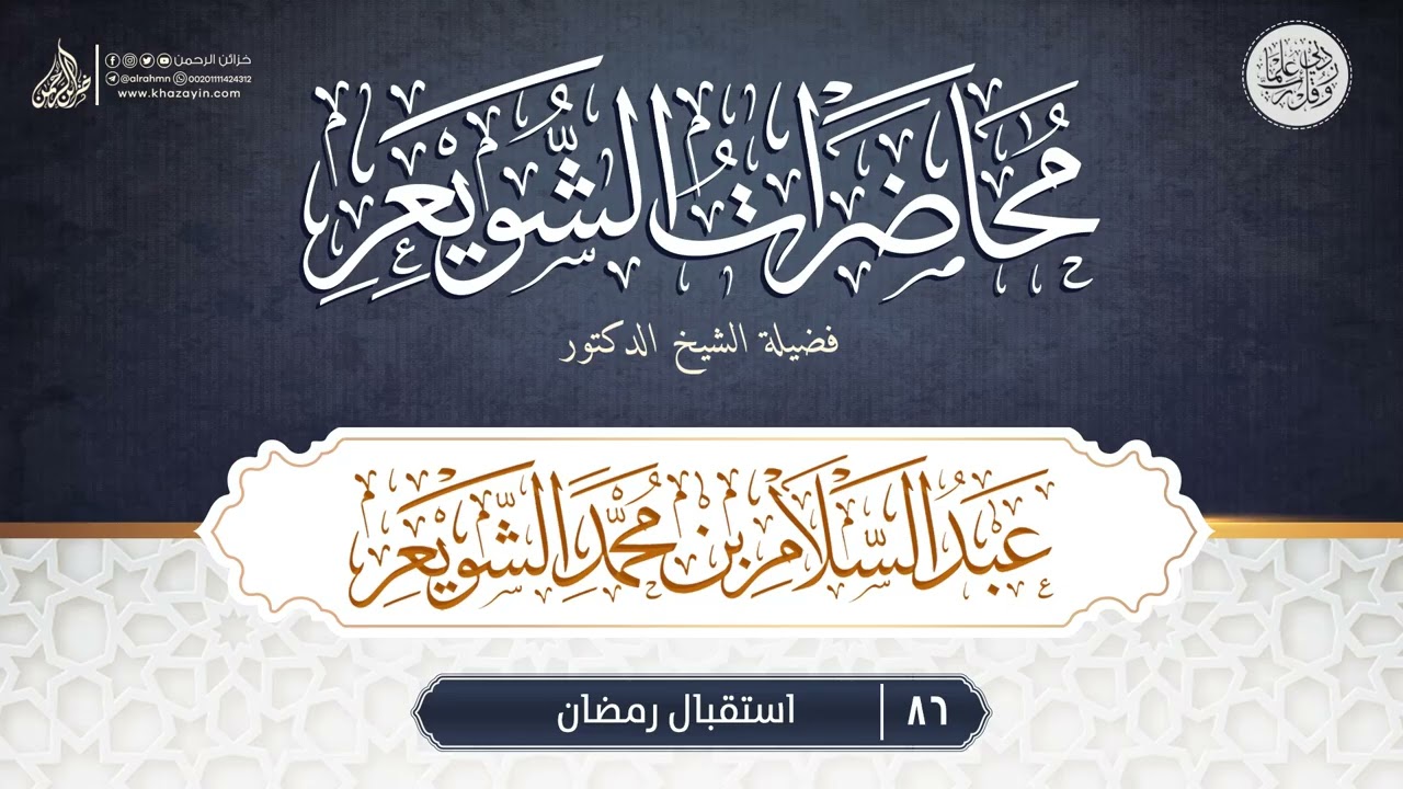 قناة فضيلة الشيخ الدكتور على التليجرام :
https://t.me/alshwyer
خزائن الرحمن تأخذ بيدك إلى الجنة !! 
مجموعة تهدف إلى تعلم ديننا الحنيف 
على منهج أهل السنة والجماعة  
كيف تصل إلى الله تعالى كما يحب ..
كيف تتعبد إلى الله عز وجل بصورة صحيحة ..
خزائن الرحمن تأخذك إلى هذا الطريق ؛
كيف تتوضأ ، كيف تصلى كما كان يفعل النبي صلى الله عليه وسلم ...
 قناة خزائن الرحمن تأخذ بيدك إلى السنة 
فإذا أردت كل هذا وأكثر.
كن من أهل خزائن الرحمن، وتابعنا لحظة بلحظة !!
خزائن الرحمن تأخذ بيدك إلى الجنة

الموقع الرسمى لمجموعة خزائن الرحمن :
http://www.khazayin.com
رابط صفحة الفيس بوك :
https://www.facebook.com/khazayinalrrahmun
رابط صفحة تويتر :
https://twitter.com/khazayinalrrahm
رابط قناة التليجرام :
https://t.me/Alrahmn
رابط حساب انستجرام :
https://www.instagram.com/khazayinalrrahmun/
رقم خدمة خزائن الرحمن الدعوية على الواتساب 
والتواصل مع إدارة المجموعة 
00201111424312
للتواصل عبر البريد يمكنكم مراسلتنا عبر بريدنا الرسمي
info@khazayin.com