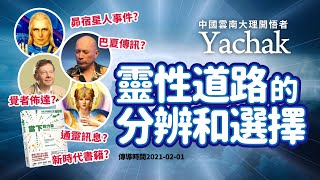 雲南大理開悟者Yachak：靈性道路的分辨和選擇。新時代靈修直接無宗教框架，更面對當下。但只靠書本閱讀不夠，需有覺者引導。通靈訊息不停播放相似的內容，容易想入非非忘記人生功課。