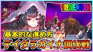 【うたわれるもの ロストフラグ】遂に「土神デイダラカイナ調伏戦」実装！公開情報や進め方等を徹底解説！【ロスフラ】