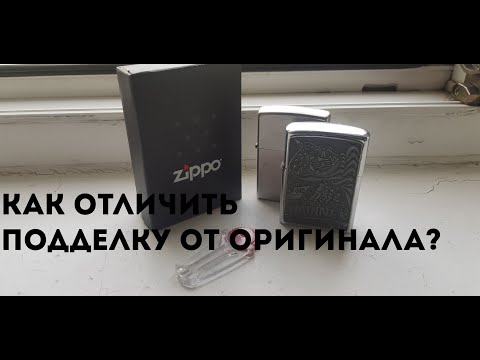 Как отличить оригинальную zippo от подделки?