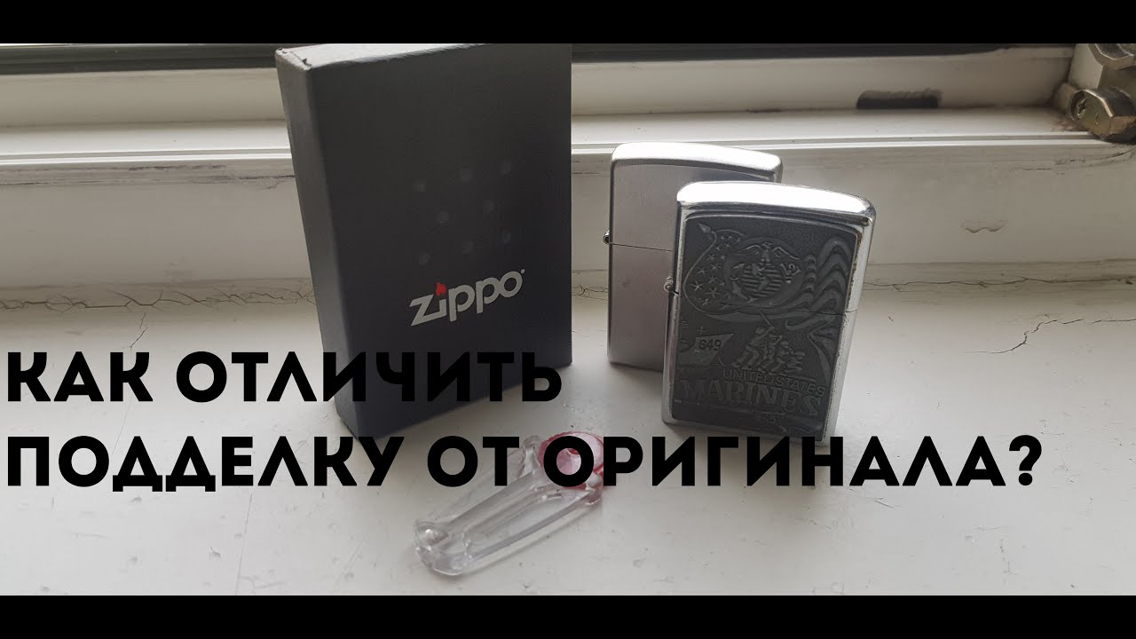 Как отличить zippo