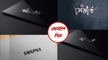 Bangla stylish name design tutorial | Bangla 3D logo design | বাংলা নামের ডিজাইন