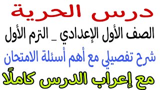 درس الحرية - الصف الأول الإعدادي - الترم الأول - مع إعراب الدرس - أستاذ محمد عاشور - شاهد ومش هتندم