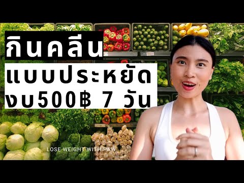 รวมคลิป 4 เมนู อาหารคลีน ลดน้ำหนัก ทำง่าย นับแคลอรี่ | เมนูเด็กหอลดความอ้วน | Uclean สวัสดีค่ะ    เพ. 