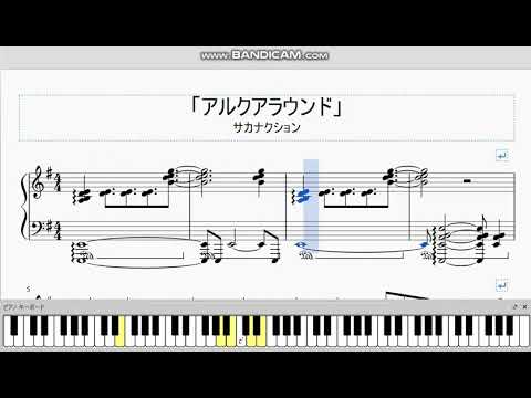 🎹『アルクアラウンド』- サカナクション [ピアノアレンジ]｜G Piano Music｜楽譜