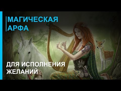 Магия Арфы для Исполнения Желаний! ☯ Лучшая Релакс Музыка 2019