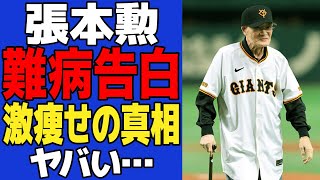 【衝撃】張本勲が余命宣告を受けた難病がヤバい…サンデーモーニング交番からわずか3年で激痩せした真相に一同驚愕【プロ野球】