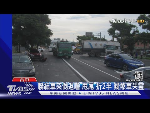 聯結車突倒退嚕「甩尾」折2半 疑煞車失靈｜TVBS新聞