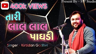 𝐓𝐚𝐫𝐢 𝐋𝐚𝐥 𝐋𝐚𝐥 𝐏𝐚𝐠𝐡𝐚𝐝𝐢 | 𝐊𝐢𝐫𝐭𝐢𝐝𝐚𝐧 𝐆𝐚𝐝𝐡𝐚𝐯𝐢 | NEW Gujarati Garba Song 2023 | Kirtidan Gadhavi Garba 2023