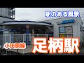 足柄駅（あしがら）OH46 小田急小田原線 ～駅のある風景～