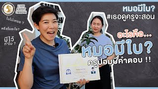 ขึ้นทะเบียนหมอนวด? ขึ้นทะเบียน สบส ขึ้นทะเบียนหมอนวดแผนไทย II #เธอดูครูจะสอน #SudioAcademyChiangmai
