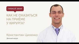 Когда обращаться к детскому хирургу? Детский хирург в Москве