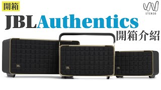 居家播放音樂藍芽喇叭的最佳選擇？開箱JBL Authentics Classical 性能音質功能爆表智慧型藍芽？