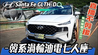 韓系&quot;渦輪油電&quot;七人座休旅!｜現代Hyundai Santa Fe GLTH-D ... 