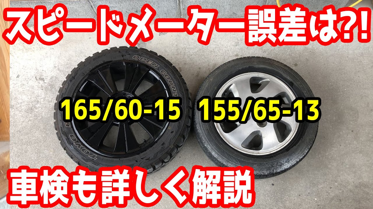 ミラジーノに大口径タイヤ履いたけどスピードメーターの誤差大丈夫 Youtube ミラジーノに大口径タイヤ履いたけどスピードメーターの誤差大丈夫 Youtube
