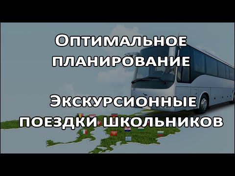 Оптимальное планирование: Экскурсионные поездки школьников