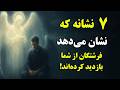 ۷ نشانه که نشان می دهد فرشتگان از شما بازدید کرده اند