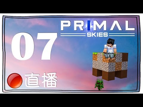 Minecraft Primal Skies 新空島模組生存 07 好神秘 未知直播玩咩 一齊傾下偈啦 Youtube