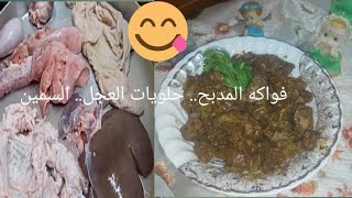 حلويات المدبح اللي في القلب بتدبح(كبده وفشه وقلب وكلاوي)فطار اول يوم العيد  